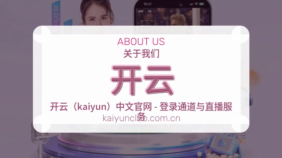 开云关于我们展示图